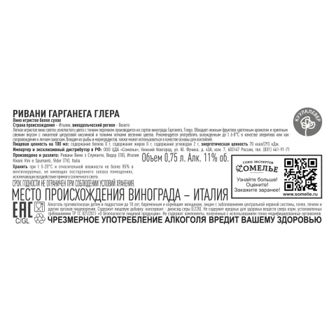 вино игристое РИВАНИ ГАРГАНЕГА ГЛЕРА 10-13% 0.75, белое, сухое, Италия