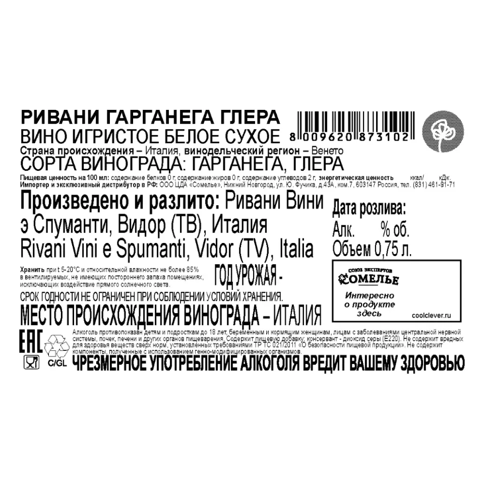 вино игристое РИВАНИ ГАРГАНЕГА ГЛЕРА 10-13% 0.75, белое, сухое, Италия