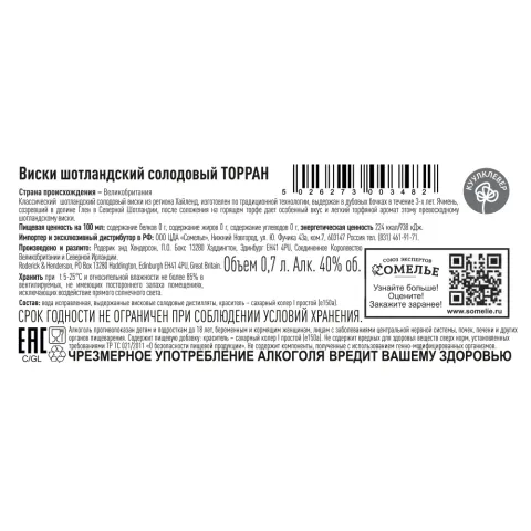 Виски ТОРРАН 40% 0,7, Шотландия