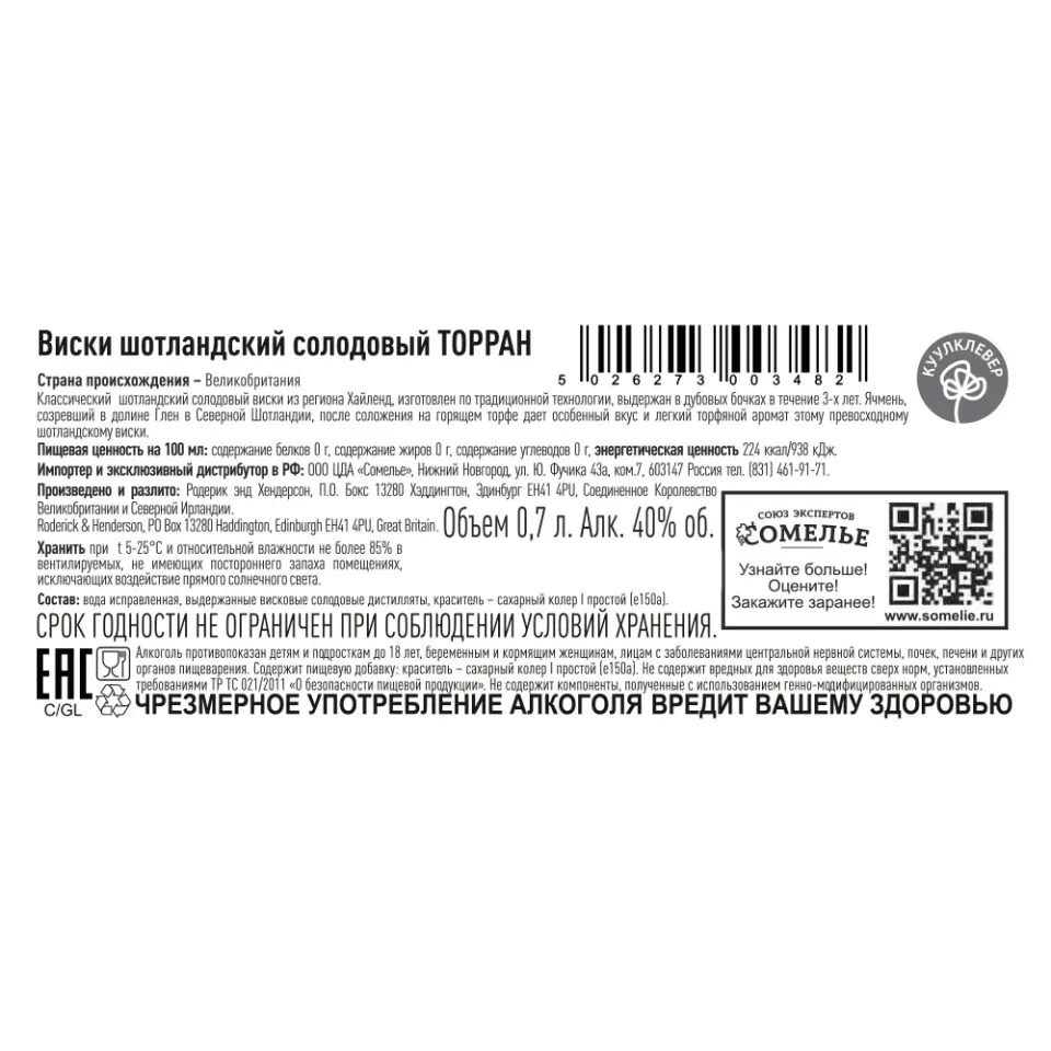 Виски ТОРРАН 40% 0,7, Шотландия