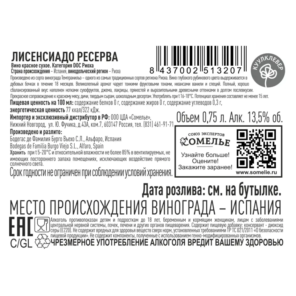 вино ЛИСЕНСИАДО РЕСЕРВА 2017 10-15% 0.75, красное, сухое, Испания