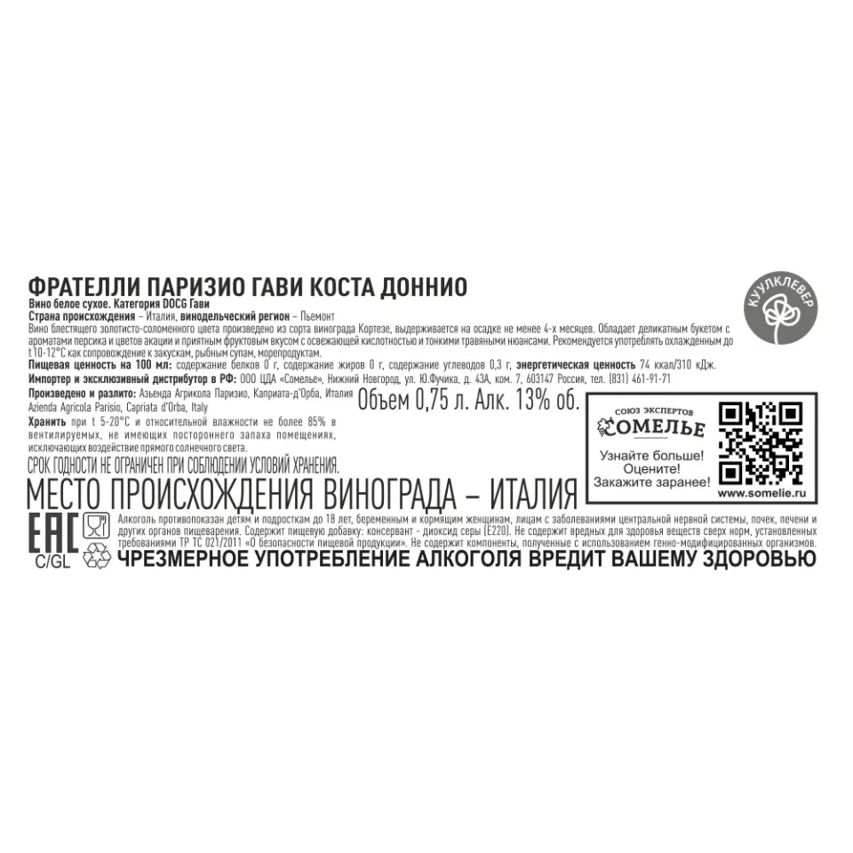 вино ФРАТЕЛЛИ ПАРИЗИО ГАВИ КОСТА ДОННИО 11-14% 0.75, белое, сухое, Италия