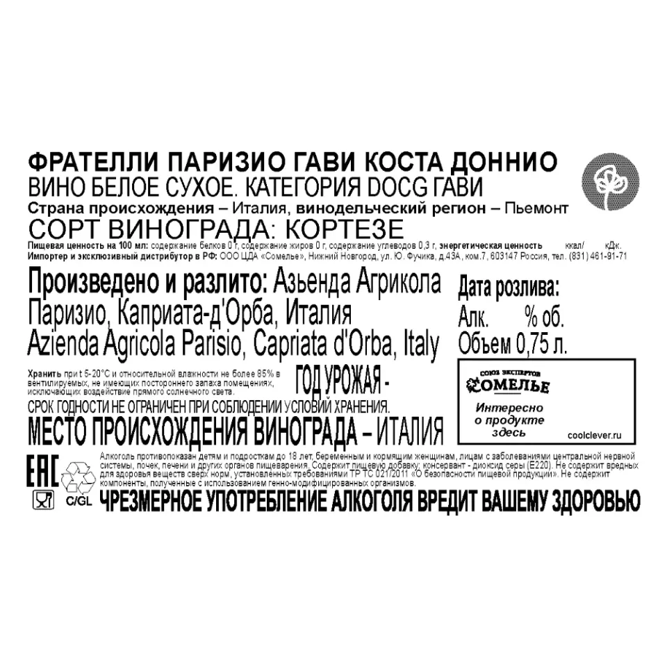 вино ФРАТЕЛЛИ ПАРИЗИО ГАВИ КОСТА ДОННИО 11-14% 0.75, белое, сухое, Италия