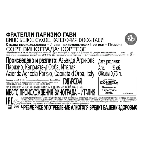 вино ФРАТЕЛЛИ ПАРИЗИО ГАВИ 11-14% 0.75, белое, сухое, Италия