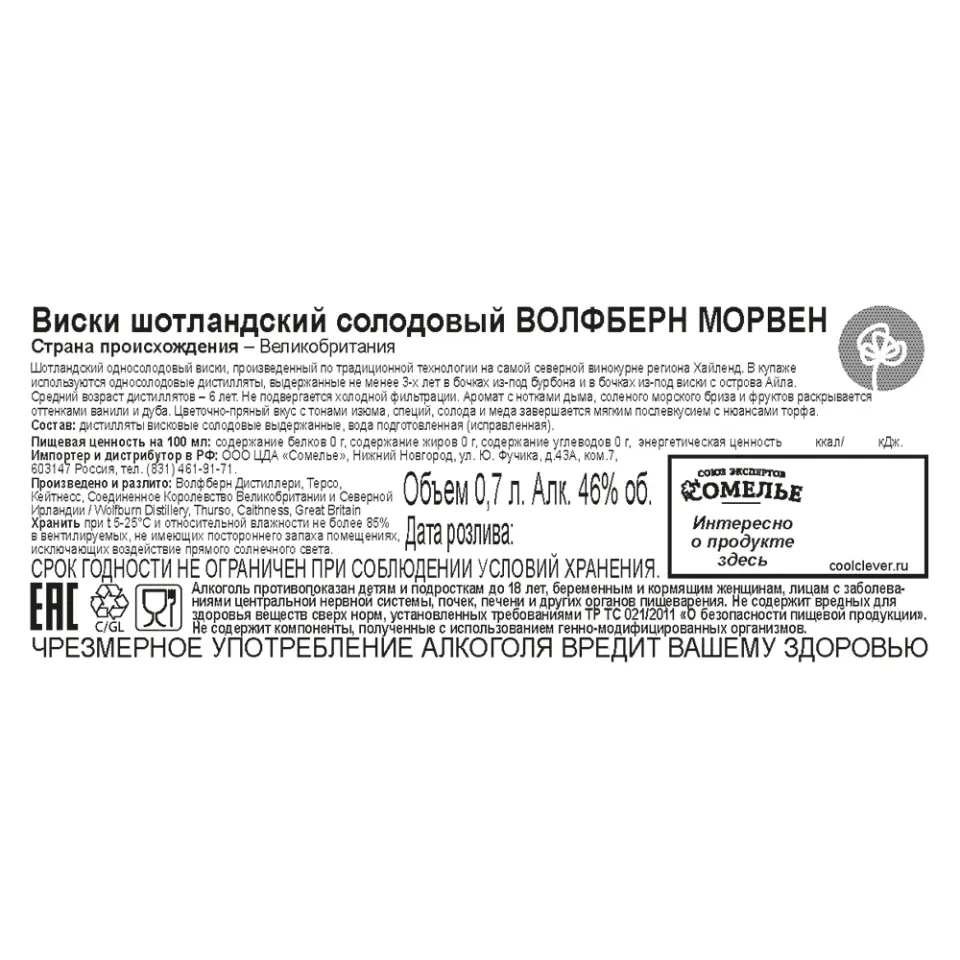 Виски ВОЛФБЕРН МОРВЕН 46% 0.7, Шотландия