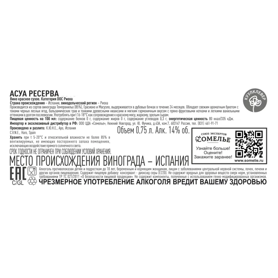 вино АСУА РЕСЕРВА 2018 12-17% 0.75, красное, сухое, Испания