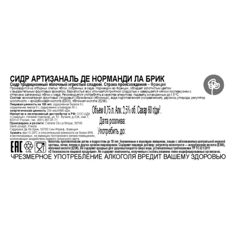 сидр трад. ябл. игр. сладкий АРТИЗАНАЛЬ ДЕ НОРМАНДИ ЛА БРИК 2.5% 0.75, светлое, Франция