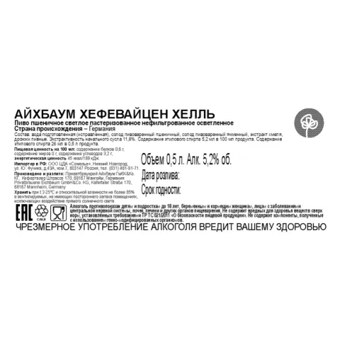 пиво АЙХБАУМ ХЕФЕВАЙЦЕН ХЕЛЛЬ 5.2% 0.5, светлое, Германия