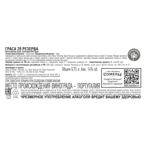 вино ГРАСА 28 РЕЗЕРВА 12-15% 0.75, красное, сухое, Португалия
