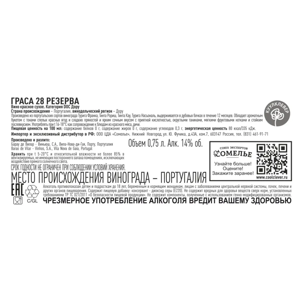 вино ГРАСА 28 РЕЗЕРВА 12-15% 0.75, красное, сухое, Португалия