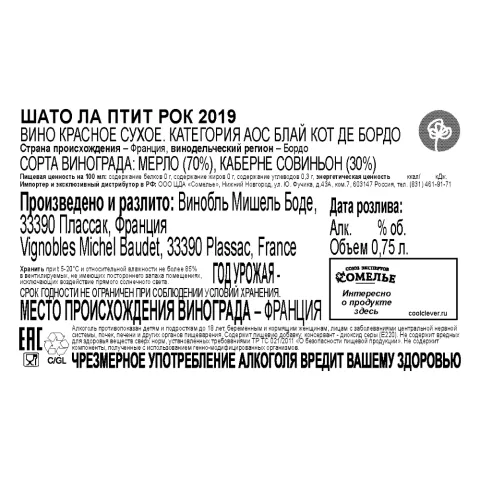 вино ШАТО ЛА ПТИТ РОК 2019 12-15% 0.75, красное, сухое, Франция