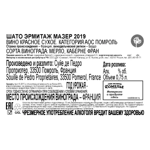 вино ШАТО ЭРМИТАЖ МАЗЕР 2019 12-15% 0.75, красное, сухое, Франция