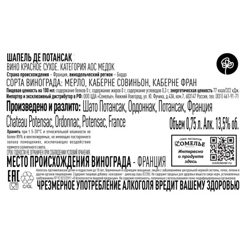 вино ШАПЕЛЬ ДЕ ПОТАНСАК 2019 13.5% 0.75, красное, сухое, Франция