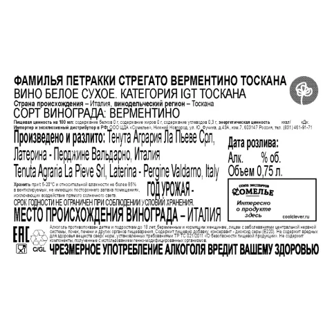 вино ФАМИЛЬЯ ПЕТРАККИ СТРЕГАТО ВЕРМЕНТИНО ТОСКАНА 11-14% 0.75, белое, сухое, Италия