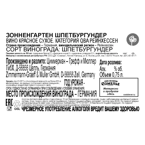 вино ЗОННЕНГАРТЕН ШПЕТБУРГУНДЕР 10-15% 0.75, красное, сухое, Германия