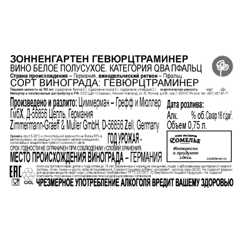вино ЗОННЕНГАРТЕН ГЕВЮРЦТРАМИНЕР 10-15% 0.75, белое, полусухое, Германия