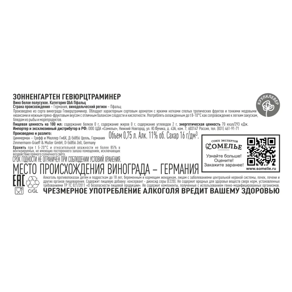 вино ЗОННЕНГАРТЕН ГЕВЮРЦТРАМИНЕР 10-15% 0.75, белое, полусухое, Германия