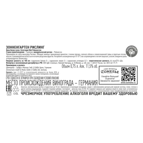 вино ЗОННЕНГАРТЕН РИСЛИНГ 10-15% 0.75, белое, сухое, Германия