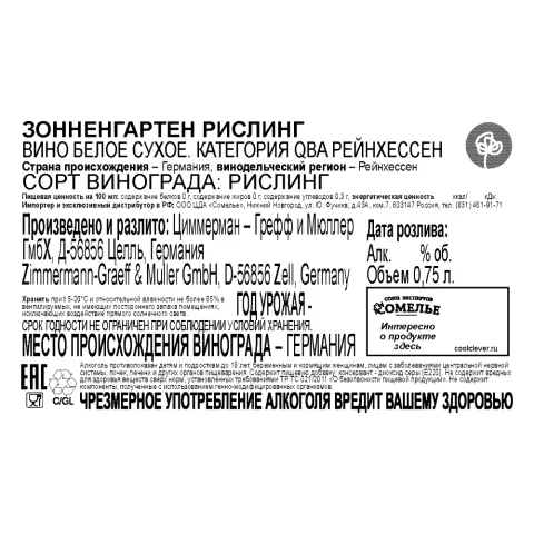 вино ЗОННЕНГАРТЕН РИСЛИНГ 10-15% 0.75, белое, сухое, Германия