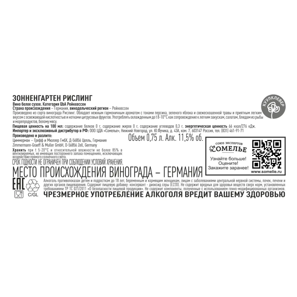 вино ЗОННЕНГАРТЕН РИСЛИНГ 10-15% 0.75, белое, сухое, Германия