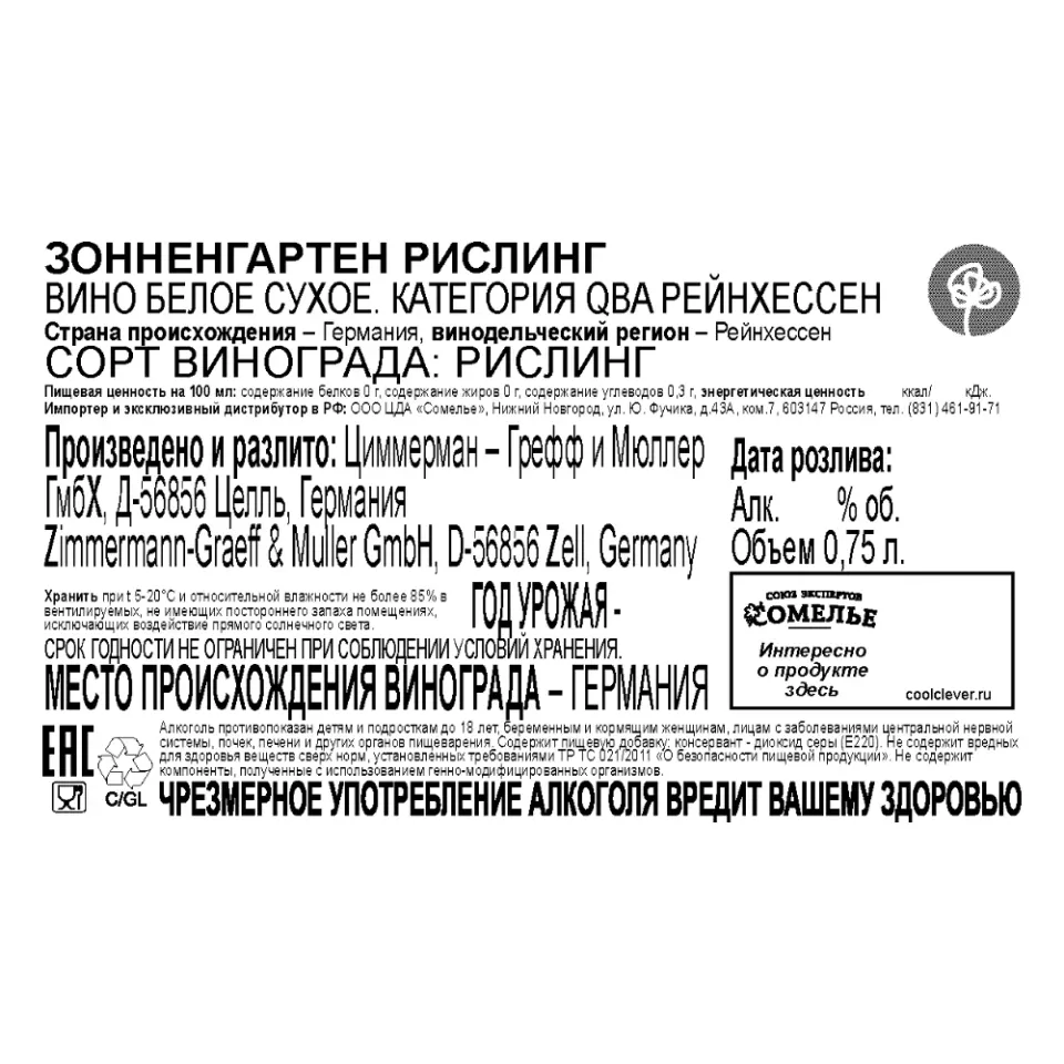 вино ЗОННЕНГАРТЕН РИСЛИНГ 10-15% 0.75, белое, сухое, Германия