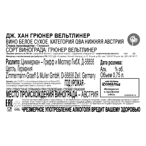 вино ДЖ. ХАН ГРЮНЕР ВЕЛЬТЛИНЕР 10-15% 0.75, белое, сухое, Австрия