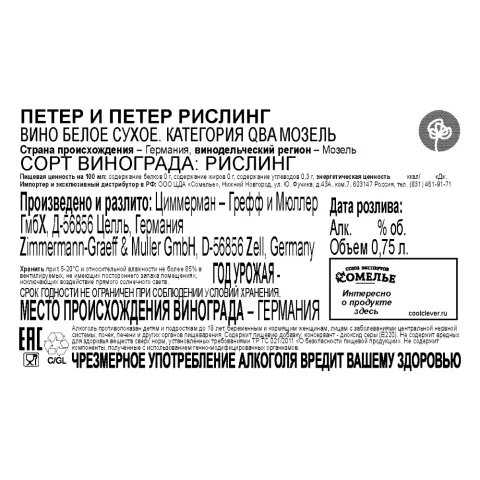 вино ПЕТЕР И ПЕТЕР РИСЛИНГ 11-14% 0.75, белое, сухое, Германия