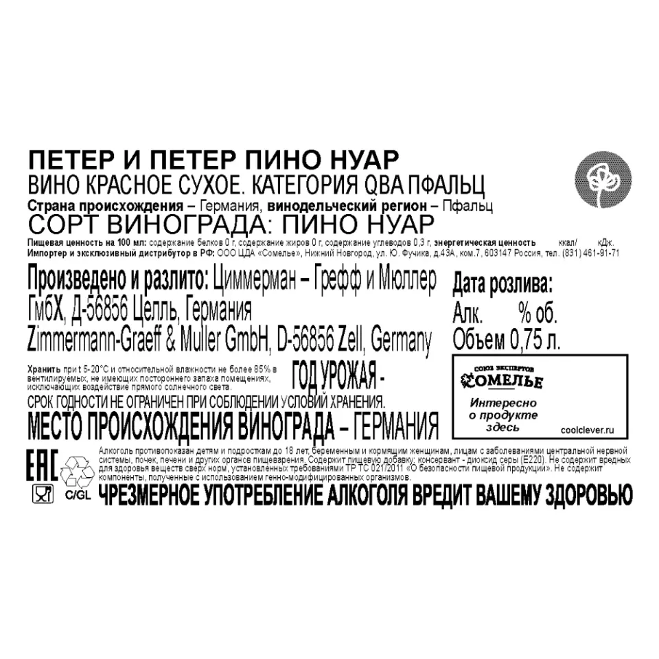 вино ПЕТЕР И ПЕТЕР ПИНО НУАР 11-14% 0.75, красное, сухое, Германия