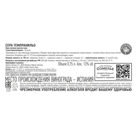 вино СЕРА ТЕМПРАНИЛЬО 11-14% 0.75, красное, сухое, Испания