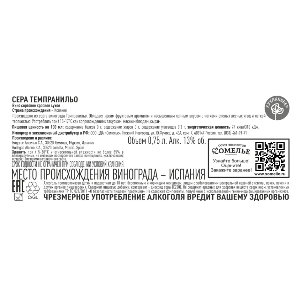 вино СЕРА ТЕМПРАНИЛЬО 11-14% 0.75, красное, сухое, Испания
