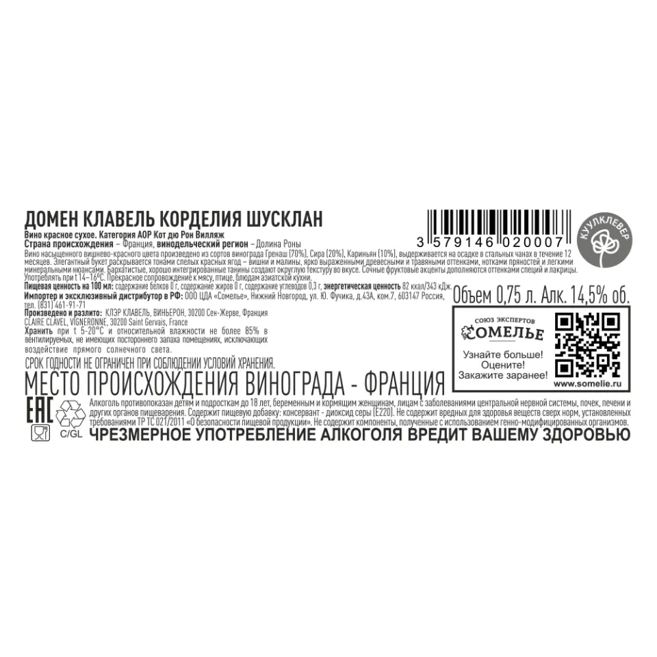 вино ДОМЕН КЛАВЕЛЬ КОРДЕЛИЯ ШУСКЛАН 2019 10-15% 0.75, красное, сухое, Франция