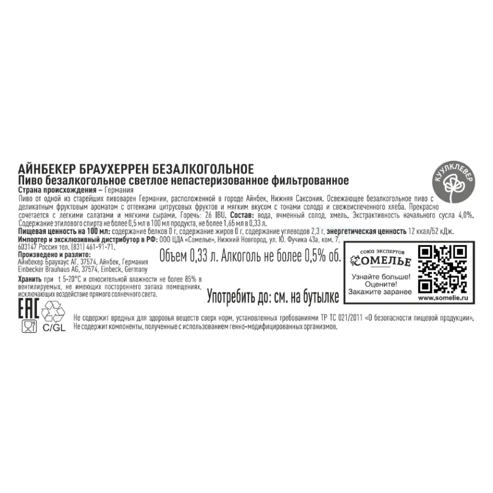 пиво АЙНБЕКЕР БРАУХЕРРЕН БЕЗАЛКОГОЛЬНОЕ не более 0.5% 0.33, светлое, Германия