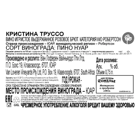 вино игристое выдержанное КРИСТИНА ТРУССО КАП КЛАССИК 10-13.5% 0.75, розовое, брют, ЮАР