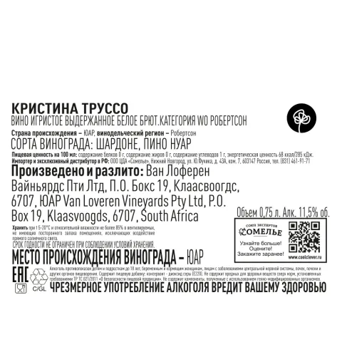 вино игристое выдержанное КРИСТИНА ТРУССО КАП КЛАССИК 10-13.5% 0.75, белое, брют, ЮАР