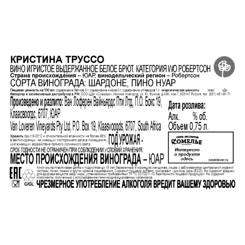 вино игристое выдержанное КРИСТИНА ТРУССО КАП КЛАССИК 10-13.5% 0.75, белое, брют, ЮАР