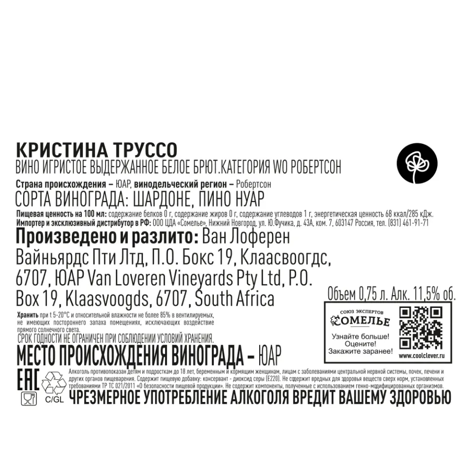 вино игристое выдержанное КРИСТИНА ТРУССО КАП КЛАССИК 10-13.5% 0.75, белое, брют, ЮАР