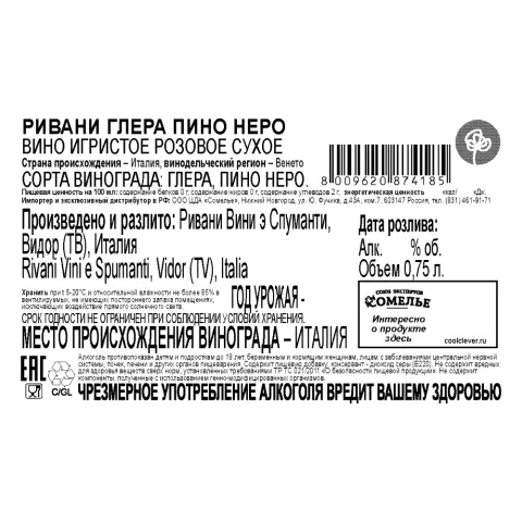 вино игристое РИВАНИ ГЛЕРА ПИНО НЕРО 9-13.5% 0.75, розовое, сухое, Италия