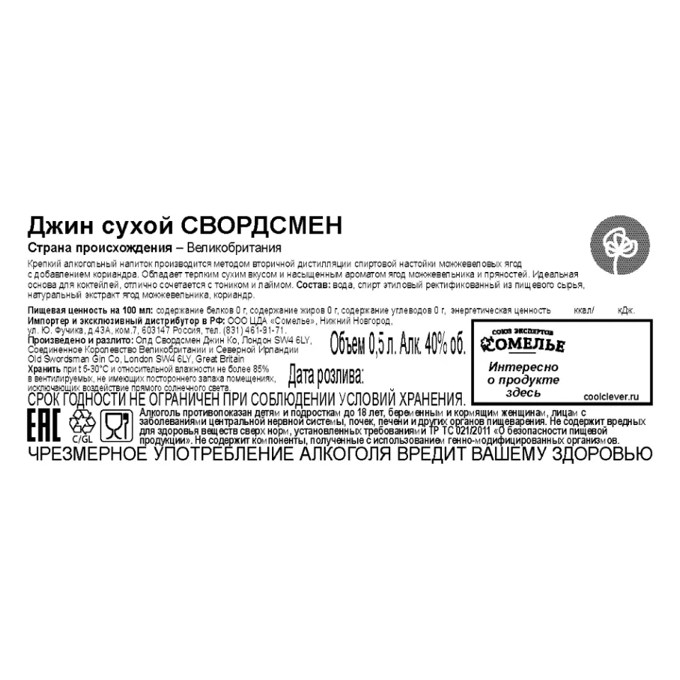 Джин СВОРДСМЕН 40% 0,5, Великобритания