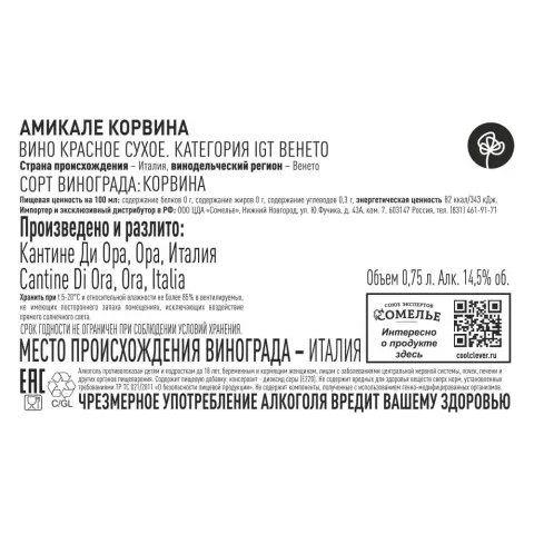 вино АМИКАЛЕ КОРВИНА 13-16% 0.75, красное, сухое, Италия