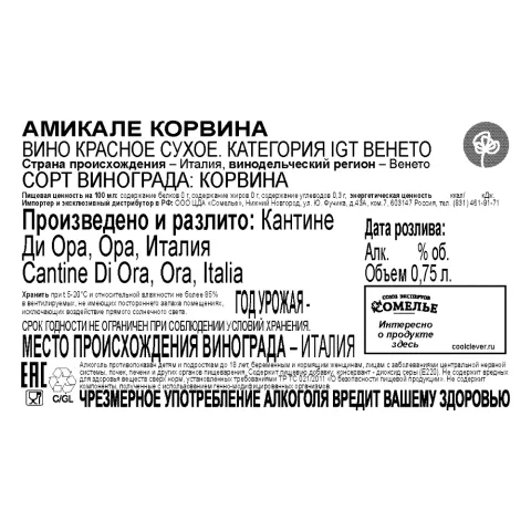 вино АМИКАЛЕ КОРВИНА 13-16% 0.75, красное, сухое, Италия