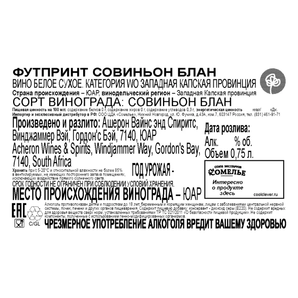 вино ФУТПРИНТ СОВИНЬОН БЛАН 10-15% 0.75, белое, сухое, ЮАР