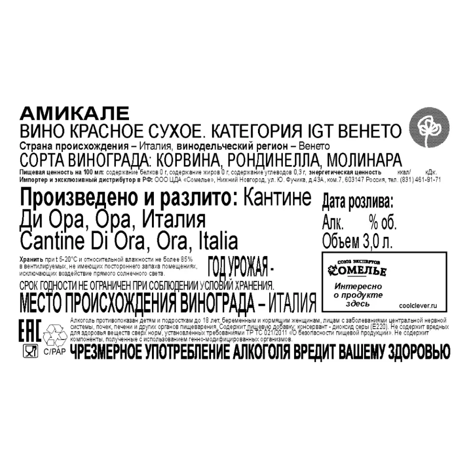 вино АМИКАЛЕ 13-16% 3.0, красное, сухое, Италия