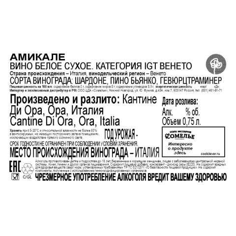 вино АМИКАЛЕ 12-15% 0.75, белое, сухое, Италия