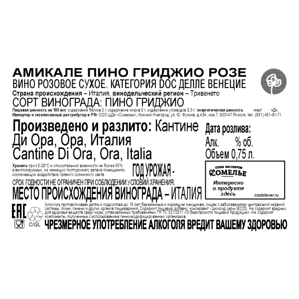 вино АМИКАЛЕ ПИНО ГРИДЖИО РОЗЕ 11-14% 0.75, розовое, сухое, Италия