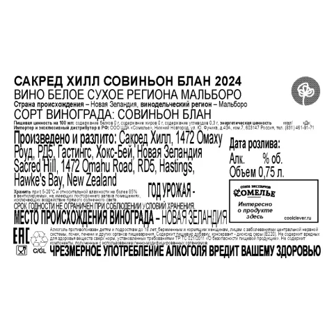 вино САКРЕД ХИЛЛ СОВИНЬОН БЛАН 2024 13% 0.75, белое, сухое, Новая Зеландия
