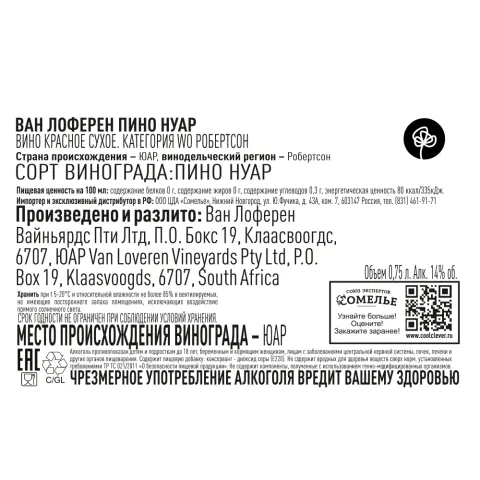 вино ВАН ЛОФЕРЕН ПИНО НУАР 12-15% 0.75, красное, сухое, ЮАР