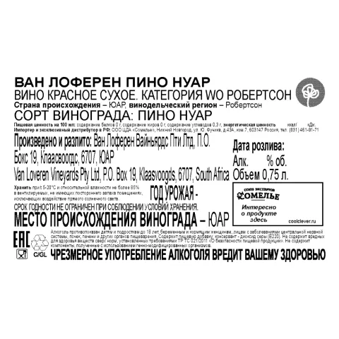 вино ВАН ЛОФЕРЕН ПИНО НУАР 12-15% 0.75, красное, сухое, ЮАР