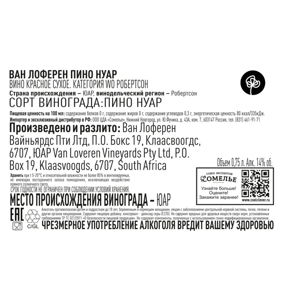 вино ВАН ЛОФЕРЕН ПИНО НУАР 12-15% 0.75, красное, сухое, ЮАР