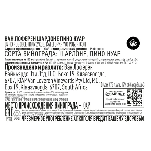 вино ВАН ЛОФЕРЕН ШАРДОНЕ ПИНО НУАР 11-14% 0.75, розовое, полусухое, ЮАР