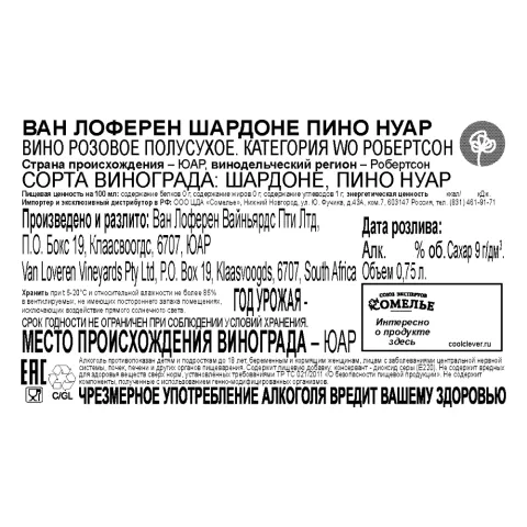 вино ВАН ЛОФЕРЕН ШАРДОНЕ ПИНО НУАР 11-14% 0.75, розовое, полусухое, ЮАР